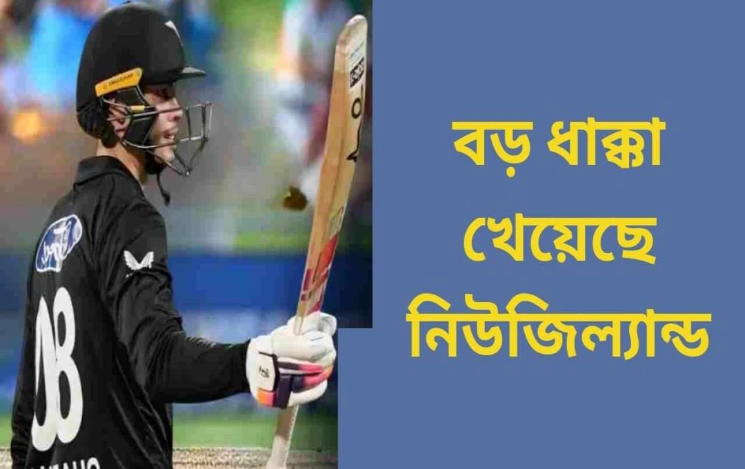 ওয়ানডে সিরিজে নিউজিল্যান্ডকে বড় ধাক্কা: চ্যাপম্যান চোটের কারণে ছিটকে গেলেন