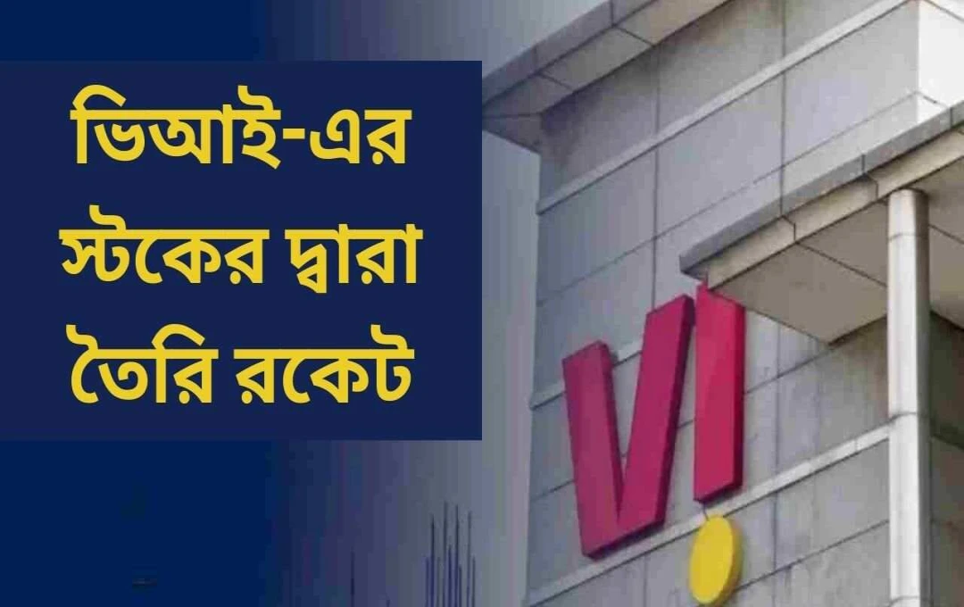 ভোডাফোন আইডিয়ার শেয়ারে ঊর্ধ্বগতি: সরকারের অংশীদারিত্ব বৃদ্ধির প্রভাব