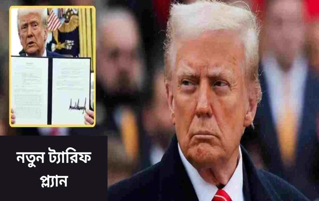 ট্রাম্পের নতুন ট্যারিফ: বিশ্বব্যাপী বাণিজ্যে নতুন সংকট
