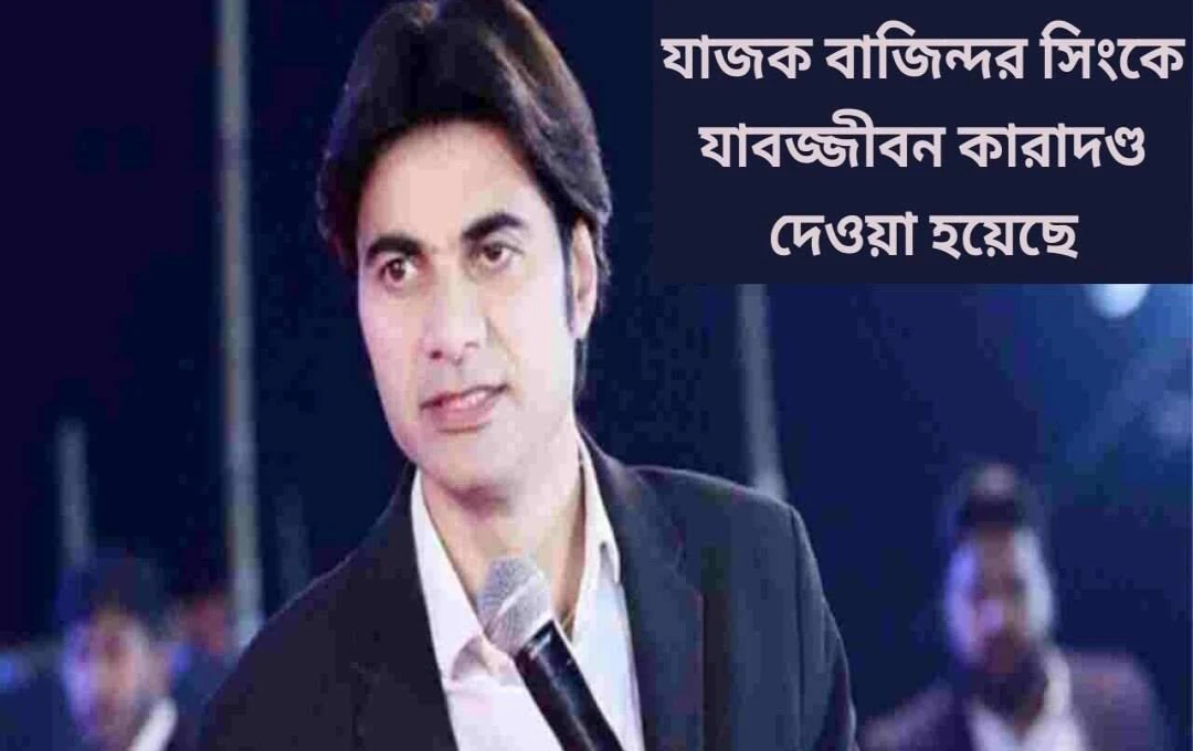 মোহালি আদালতের যাবজ্জীবন সাজা: স্বঘোষিত পাদ্রী বজিন্দর সিংহ ধর্ষণের দোষে দোষী