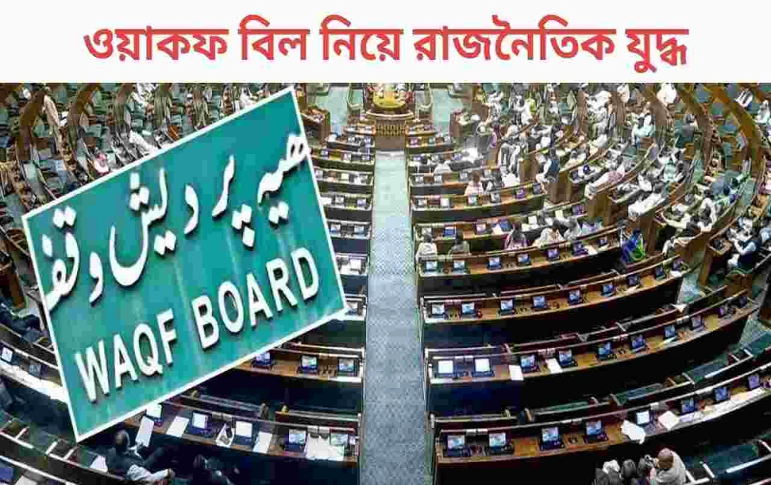 ওয়াকফ সংশোধনী বিল: সংসদে উত্থাপনের আগেই রাজনৈতিক উত্তাপ