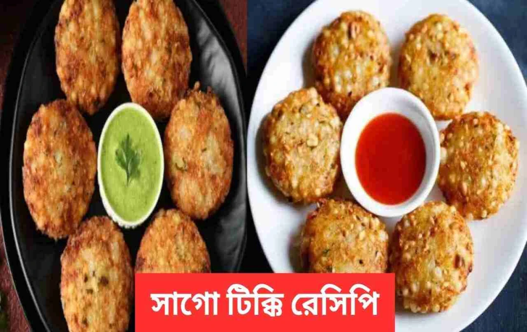 নবরাত্রির উপবাসে সুস্বাদু ও পুষ্টিকর সাবুদানা টিক্কি রেসিপি