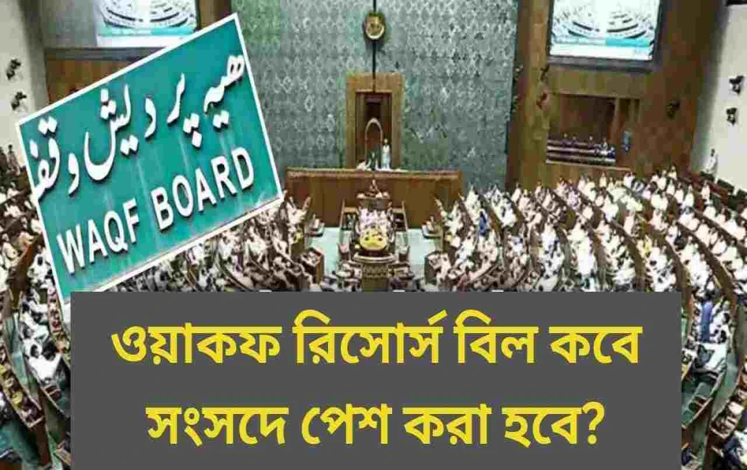 সংসদে ওয়াকফ সংশোধনী বিল: শাসক-বিরোধী দলের মধ্যে উত্তেজনা