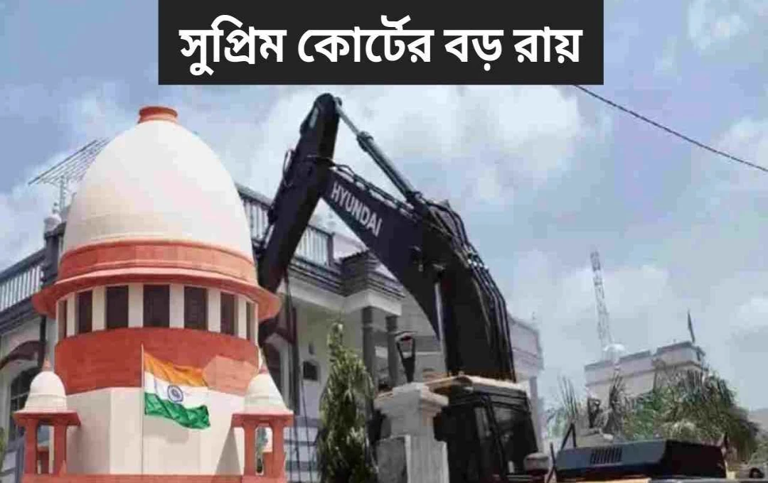 প্রয়াগরাজ বুলডোজার অ্যাকশন: ৫ ভুক্তভোগীকে ১০ লক্ষ টাকা ক্ষতিপূরণের নির্দেশ সুপ্রিম কোর্টের