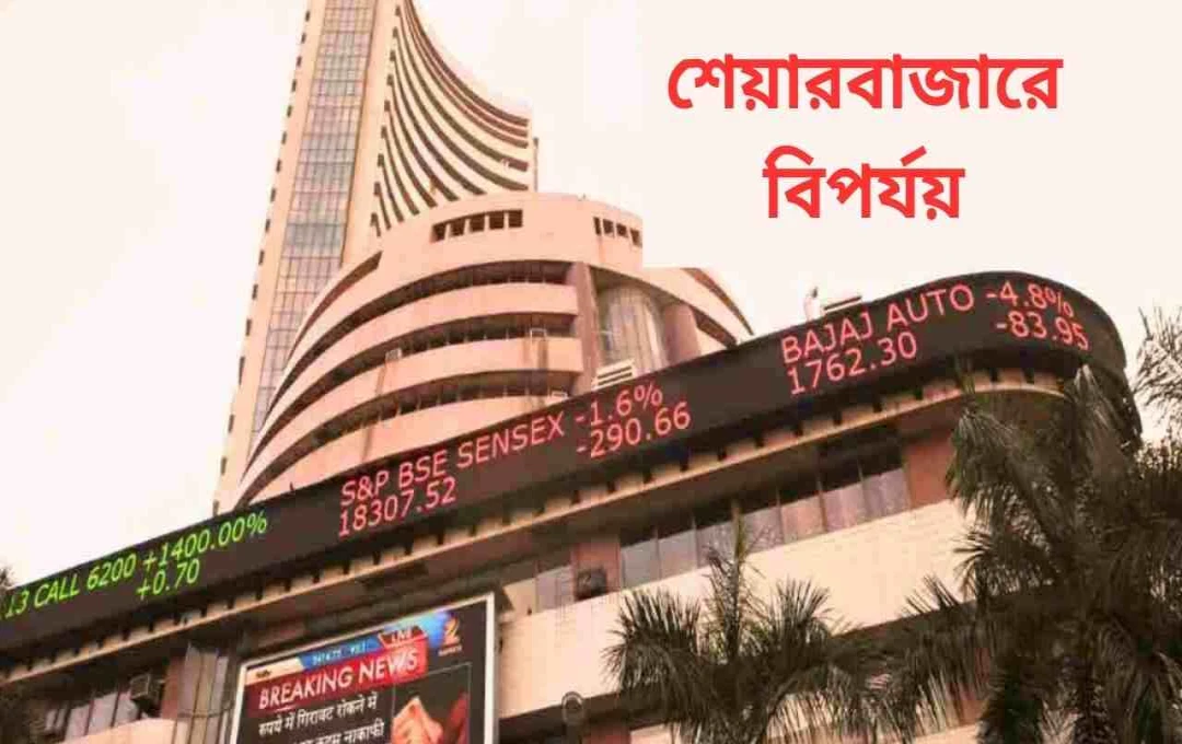 ভারতীয় শেয়ার বাজারে ব্যাপক ধস: কোটি কোটি টাকার ক্ষতি