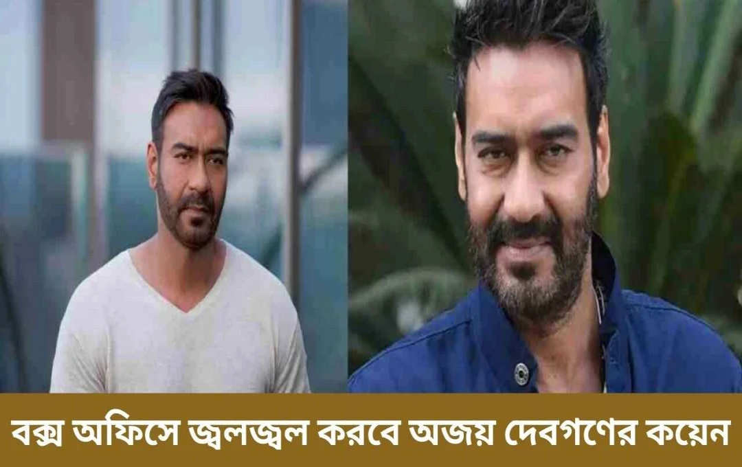 অজয় দেবগনের আসন্ন চলচ্চিত্র: ‘রেড ২’, ‘দে দে পিয়ার দে ২’ এবং আরও