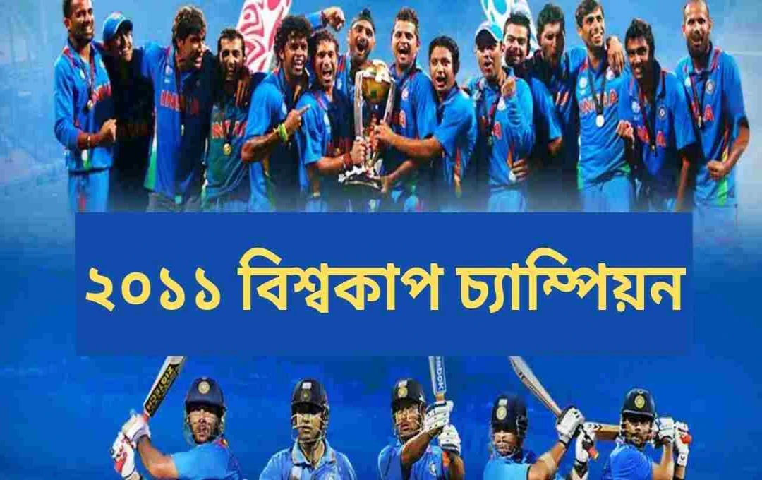 ২০১১ বিশ্বকাপ: ধোনির ঐতিহাসিক ছক্কায় ভারতের জয়