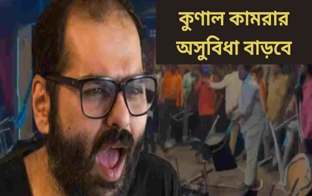কুণাল কামরার বিরুদ্ধে তৃতীয় সামন জারি