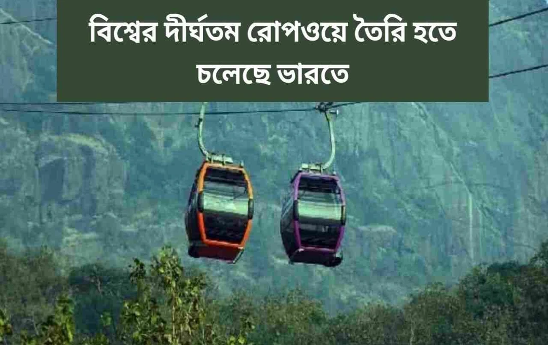 বিশ্বের দীর্ঘতম রোপওয়ে নির্মাণে হিমাচল প্রদেশ