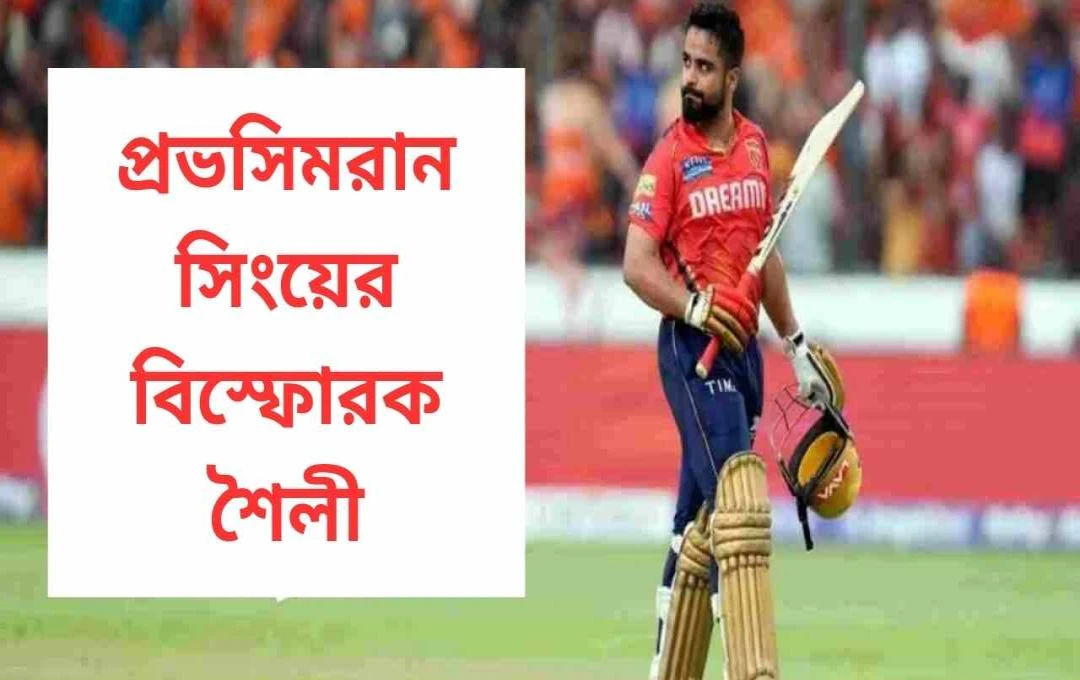 আইপিএলে পাঞ্জাব কিংসের ৮ উইকেটের জয়, প্রভসিমরনের তুফানি ইনিংস