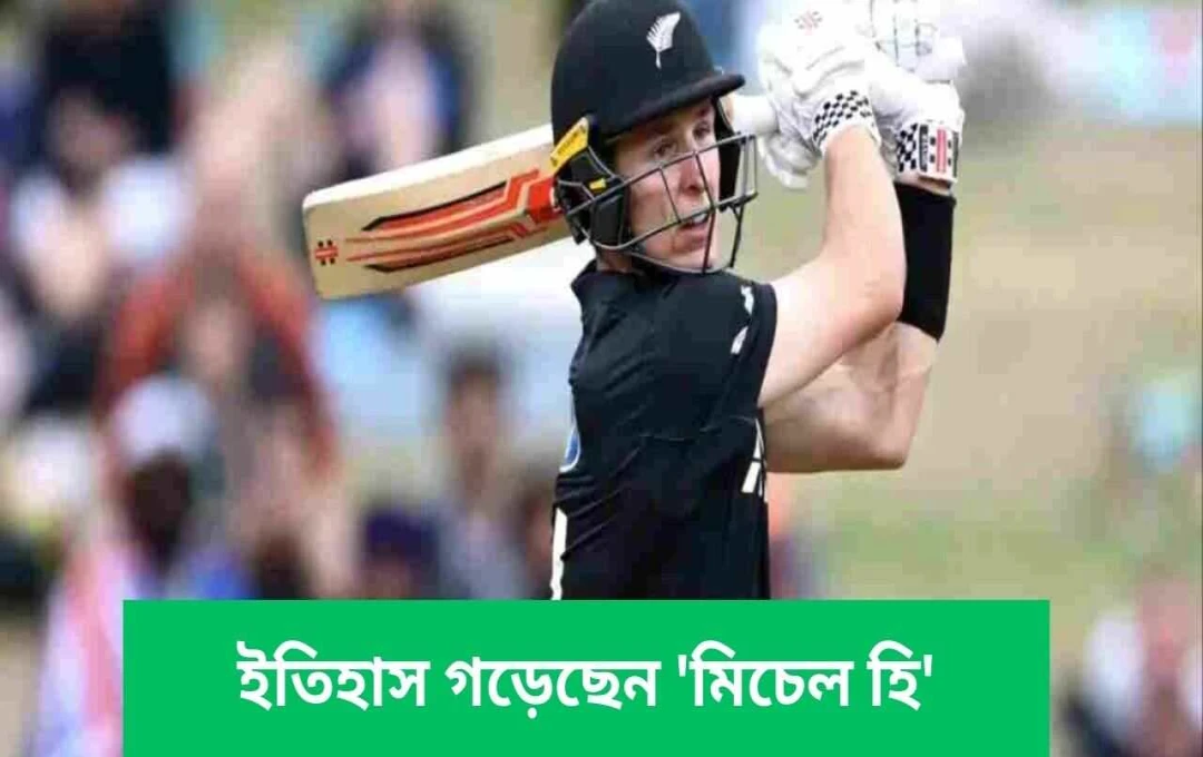 মিচেল হের ৯৯ রানের অপরাজিত ইনিংস: ওয়ানডেতে নতুন রেকর্ড