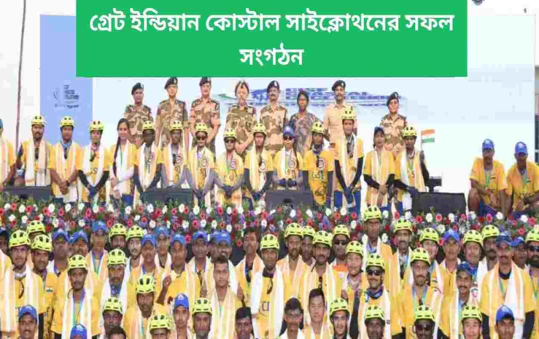 সিআইএসএফের ‘গ্রেট ইন্ডিয়ান কোস্টাল সাইক্লোথন’ কন্যাকুমারীতে সমাপ্ত