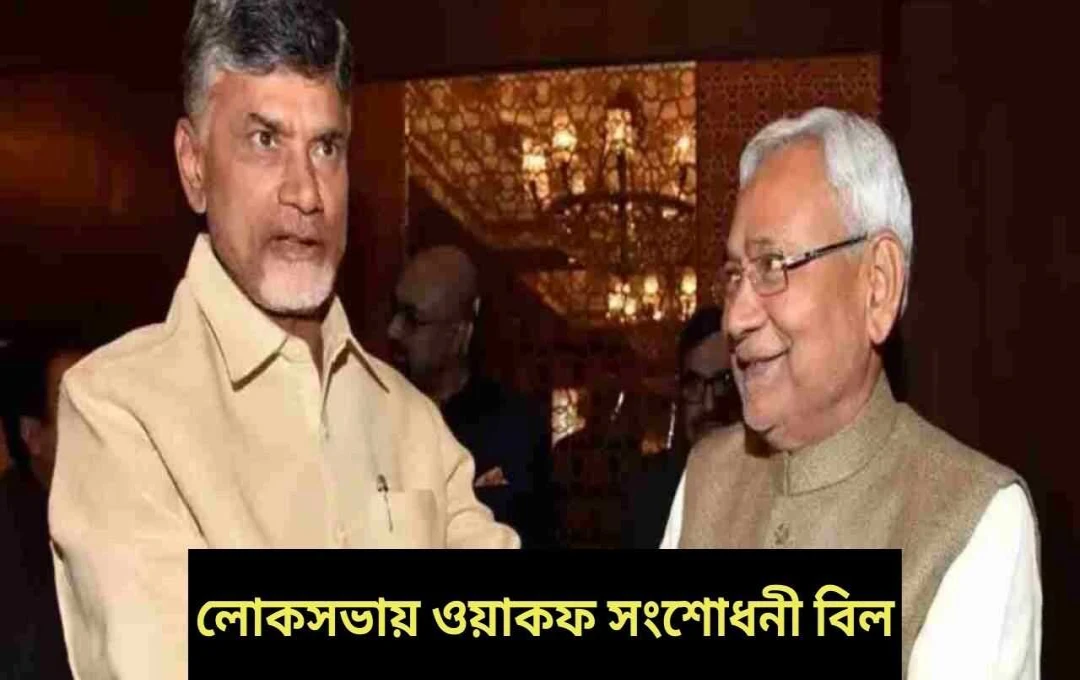 ওয়াক্ফ সংশোধনী বিল: জেডিইউ ও টিডিপির সমর্থনে সরকারের স্বস্তি