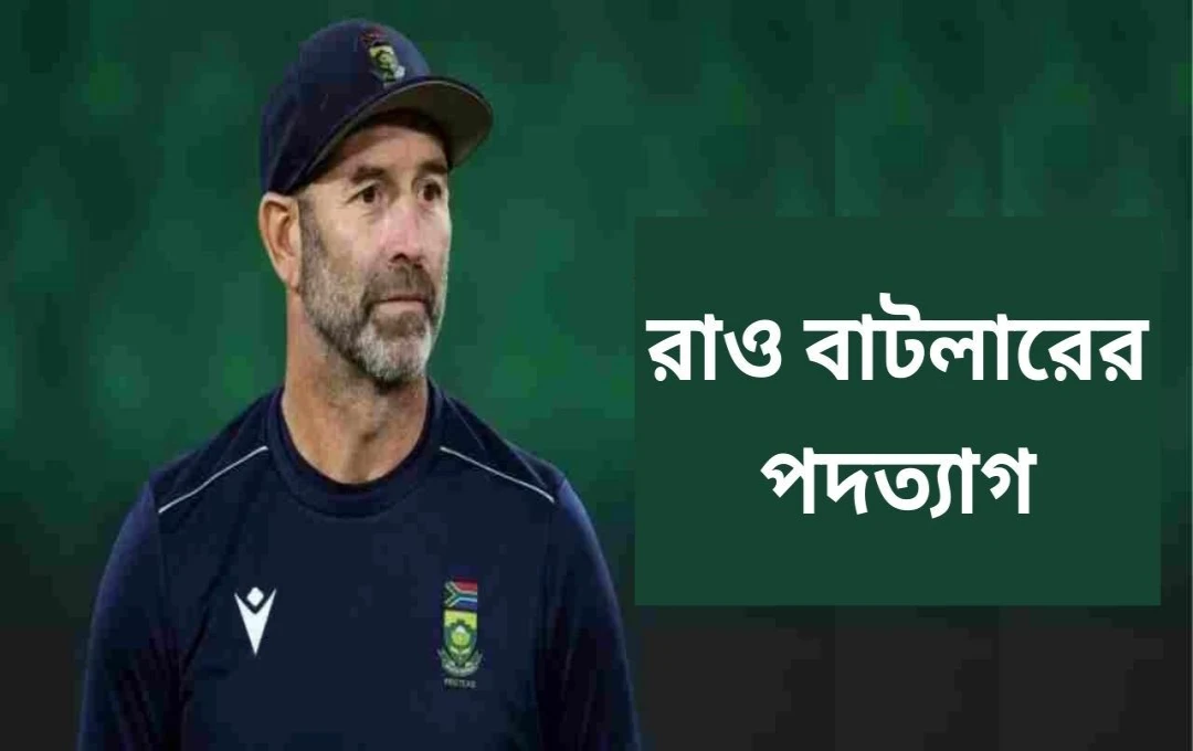 দক্ষিণ আফ্রিকার ক্রিকেট কোচ রব ওয়াল্টার পদত্যাগ