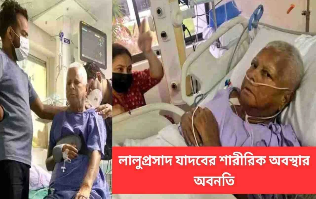 লালু যাদবের স্বাস্থ্যের অবনতি: দিল্লি চিকিৎসার জন্য বিমানযোগে স্থানান্তর