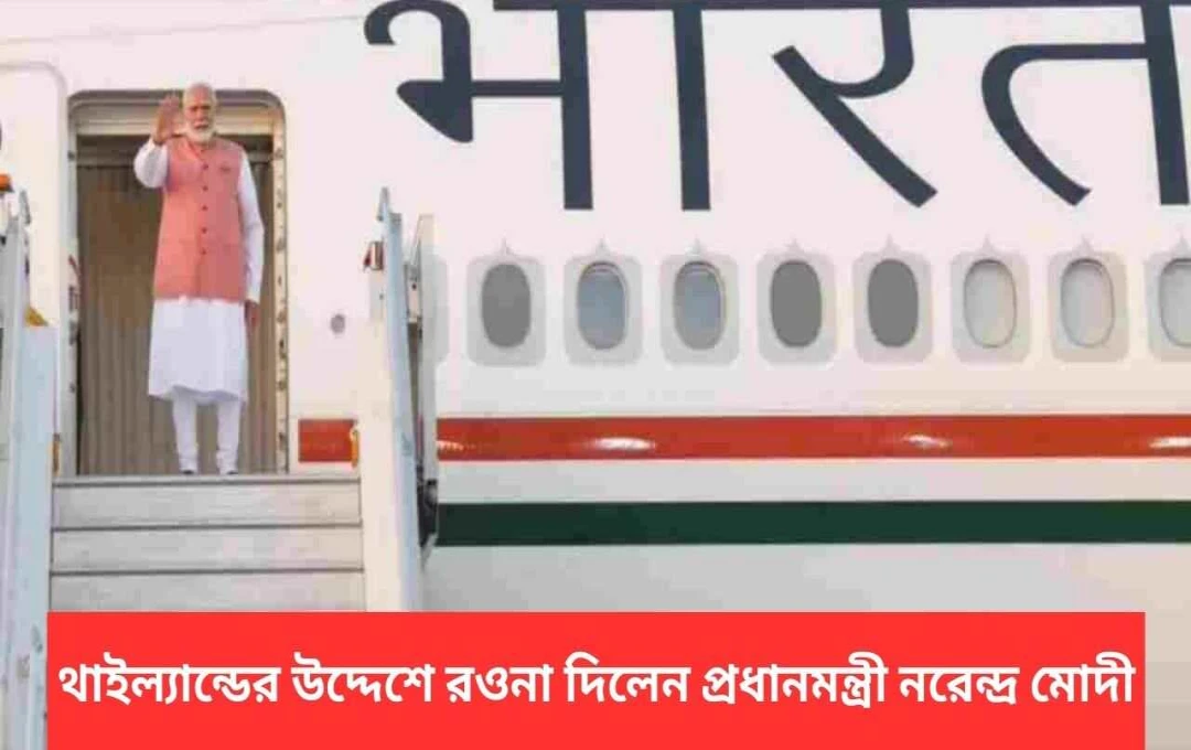 মোদীর ব্যাংকক সফর: বিমস্টেক শীর্ষ সম্মেলন ও দ্বিপাক্ষিক আলোচনা