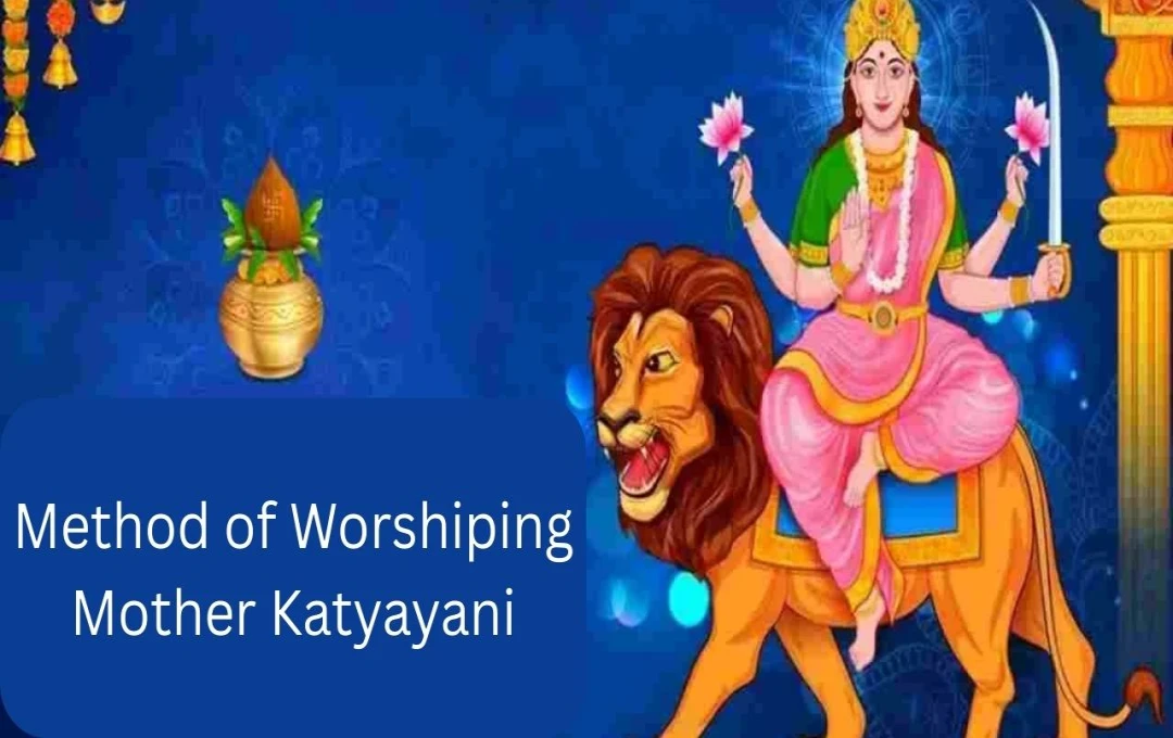 ચૈત્ર નવરાત્રિ: માતા કાત્યાયનીની પૂજા વિધિ અને મહત્વ