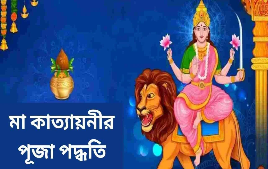 চৈত্র নবরাত্রির ষষ্ঠ দিন: মা কাত্যায়নীর পূজা বিধি ও গুরুত্ব