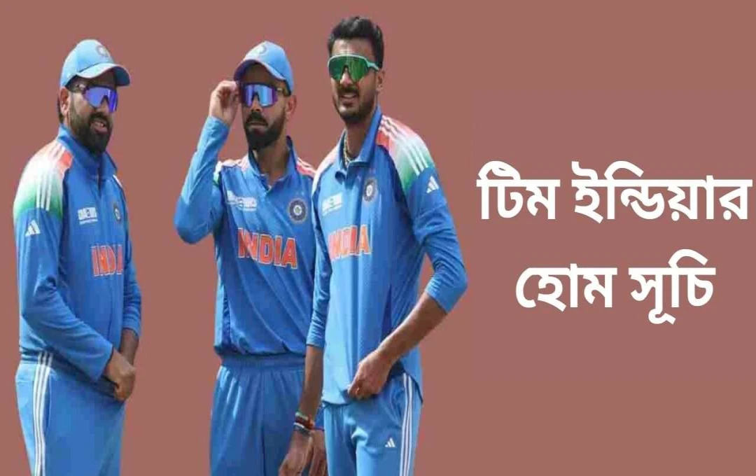 বিসিসিআই ঘোষণা করল ২০২৫ সালের ভারতের ঘরোয়া ক্রিকেট সম্পূর্ণ খেলাসূচী