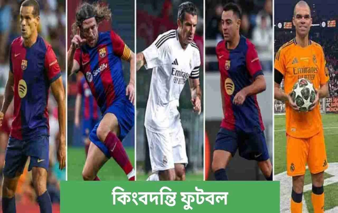মুম্বাইতে রিয়াল মাদ্রিদ ও বার্সেলোনার কিংবদন্তীদের মহামুখোমুখি