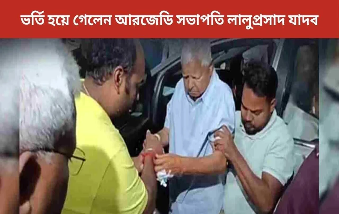 লালু প্রসাদ যাদবের স্বাস্থ্য অবস্থা আবারও গুরুতর, AIIMS-এর CCU-তে ভর্তি