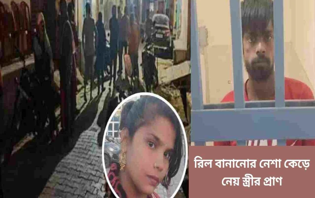 রিল তৈরির শখের জন্য স্ত্রীকে হত্যা, গ্রেফতার স্বামী