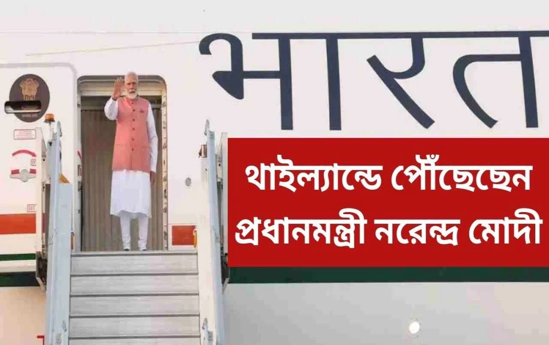 বিমস্টেক শীর্ষ সম্মেলনে প্রধানমন্ত্রী মোদীর অংশগ্রহণ এবং শ্রীলঙ্কা সফর