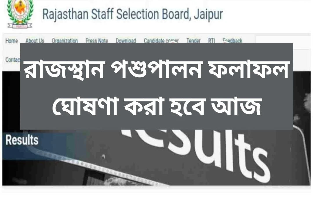 রাজস্থান পশুপালন পরিচারক ভর্তি পরীক্ষার ফলাফল আজ ঘোষণা