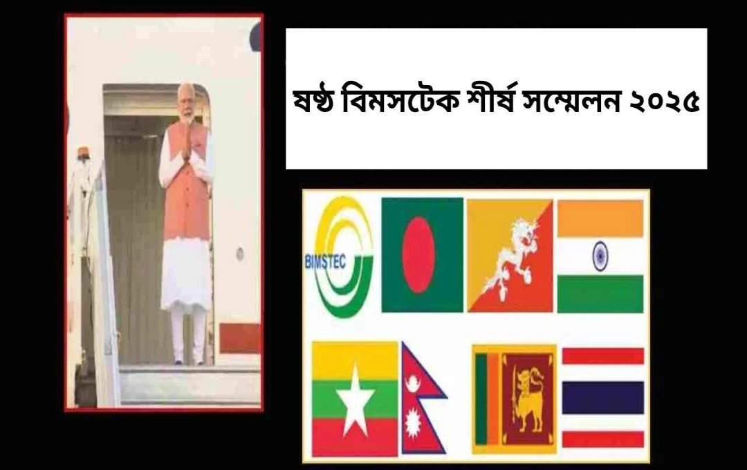 ব্যাংককে বিমস্টেকের ষষ্ঠ সম্মেলন: প্রধানমন্ত্রী মোদীর উপস্থিতি