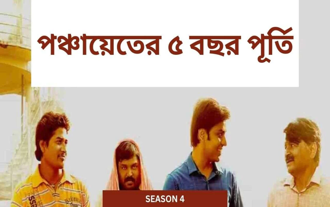 পঞ্চায়ত ৪: মুক্তির তারিখ ঘোষণা, ২ জুলাই থেকে প্রাইম ভিডিওতে