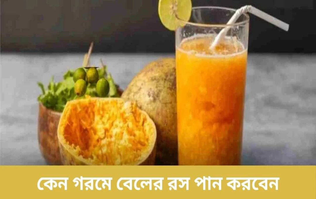 গ্রীষ্মের তীব্র তাপ থেকে মুক্তি: বেলের রসের অসাধারণ উপকারিতা