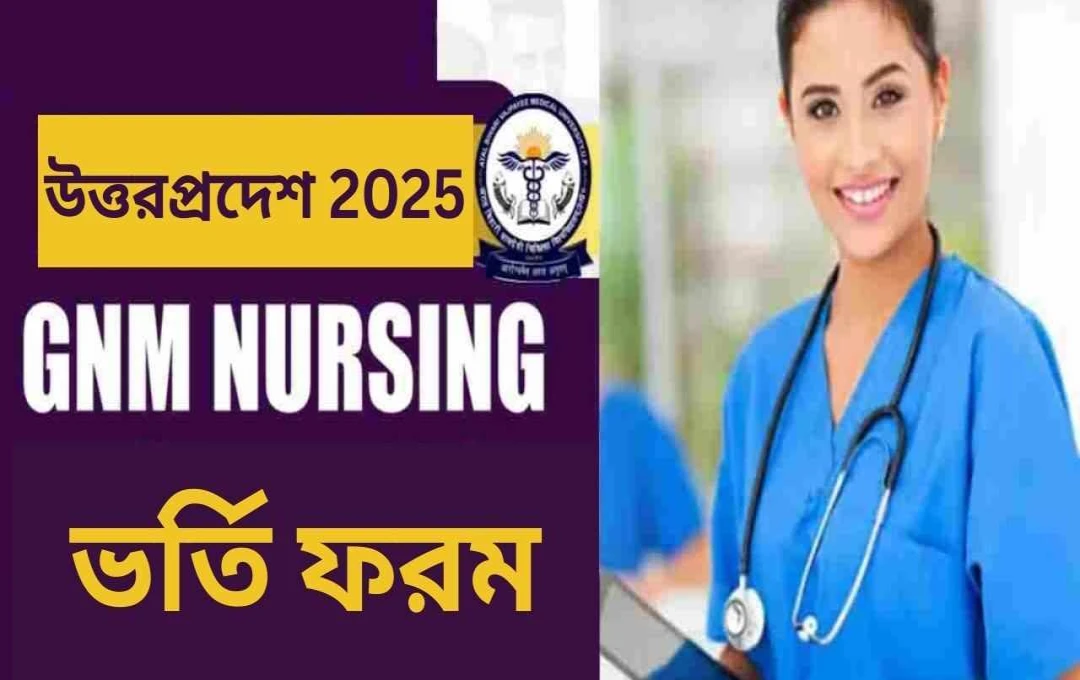 উত্তরপ্রদেশের জিএনএম প্রবেশ পরীক্ষা ২০১৫: বিজ্ঞপ্তি প্রকাশ
