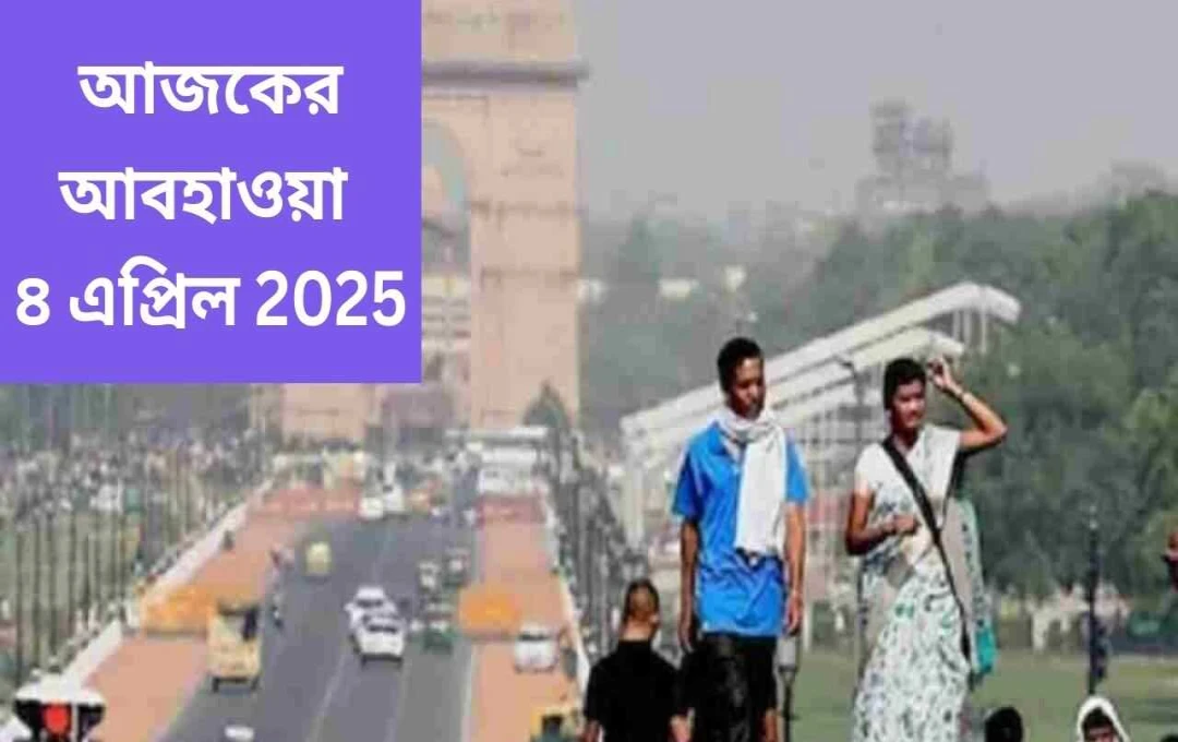 উত্তর ভারতে আবহাওয়ার অস্থিরতা: দিল্লিতে তীব্র গরম, অন্যত্র বৃষ্টি
