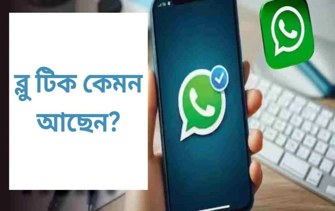 WhatsApp-এ ব্লু টিক বন্ধ করে গোপনীয়তা রক্ষা করুন