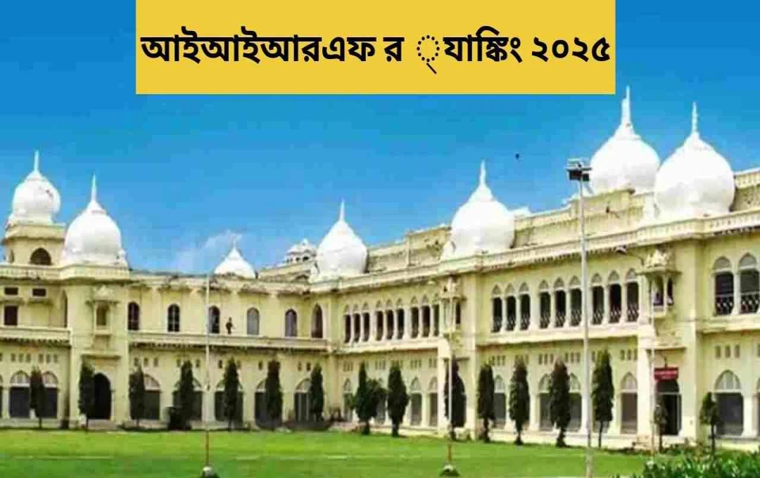 লখনউ বিশ্ববিদ্যালয়ের আইন অনুষদের IIRF র‍্যাংকিংয়ে উল্লেখযোগ্য সাফল্য