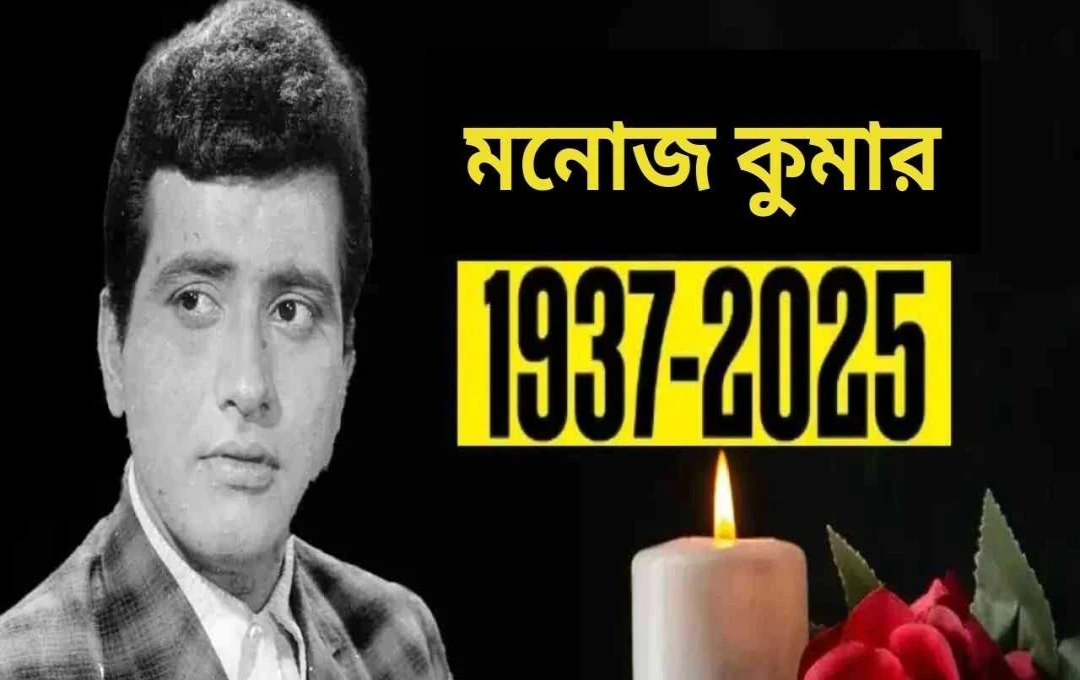 দেশপ্রেমিক অভিনেতা মনোজ কুমার আর নেই