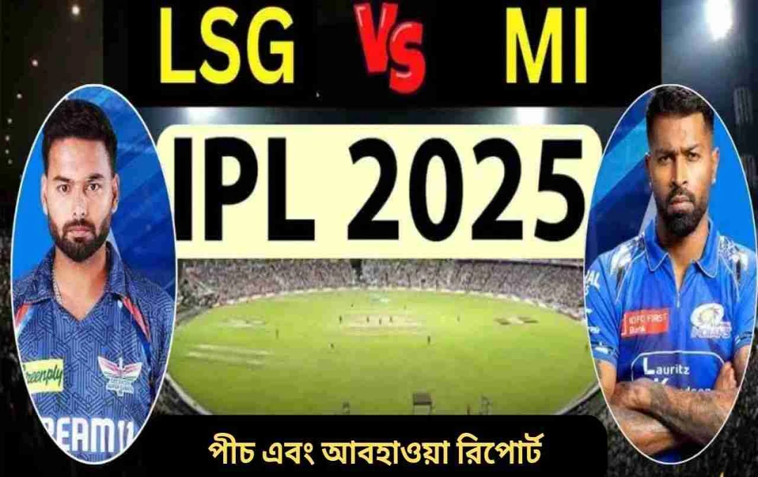 আইপিএল ২০২৫: লখনউতে লড়াইয়ে নামছে ফর্মহীন মুম্বই ও লখনউ