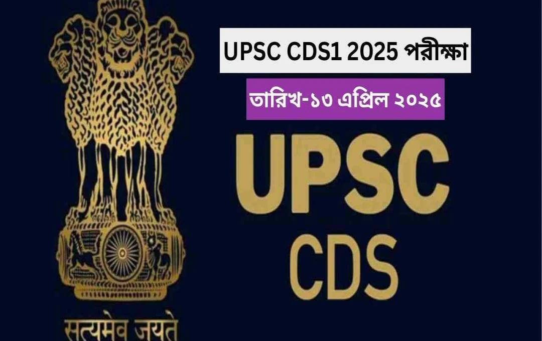 ইউপিএসসি সিডিএস ১ পরীক্ষার অ্যাডমিট কার্ড প্রকাশ