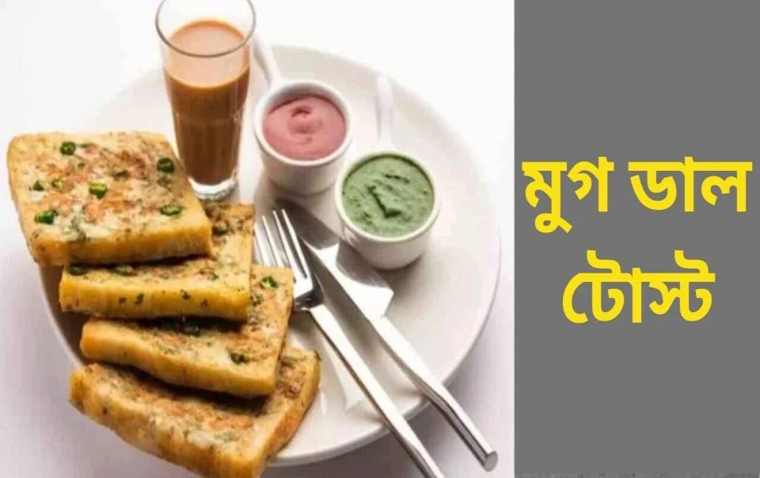 স্বাস্থ্যকর ও সুস্বাদু: বিকেলের নাস্তায় মুঙডাল টোস্ট