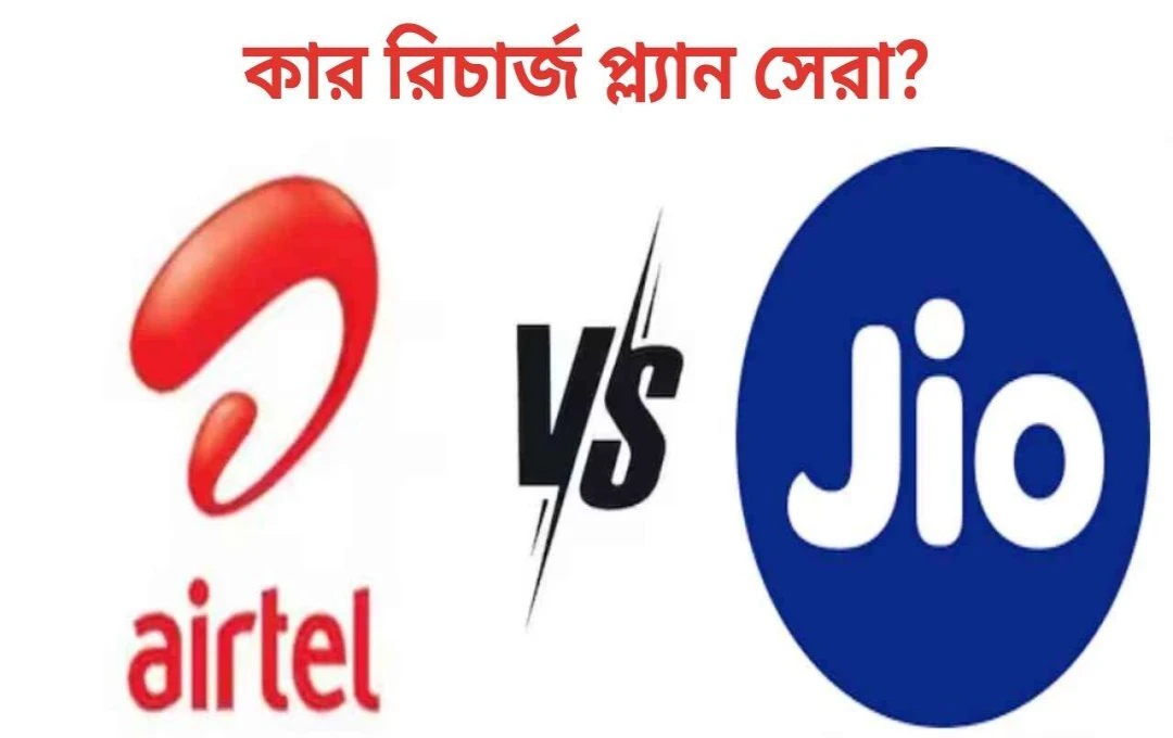 এয়ারটেল ও জিও-র মাসিক রিচার্জ প্ল্যানের তুলনা