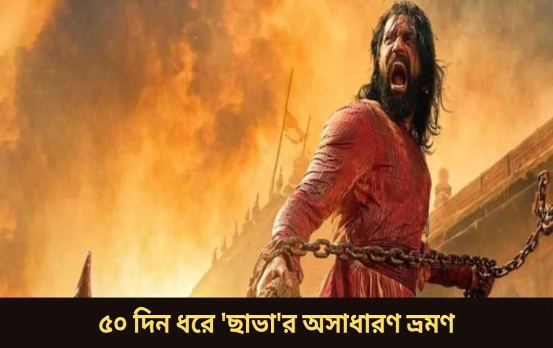 ছাওয়া ৫০ দিনে ৬০৯ কোটির অভাবনীয় সাফল্য