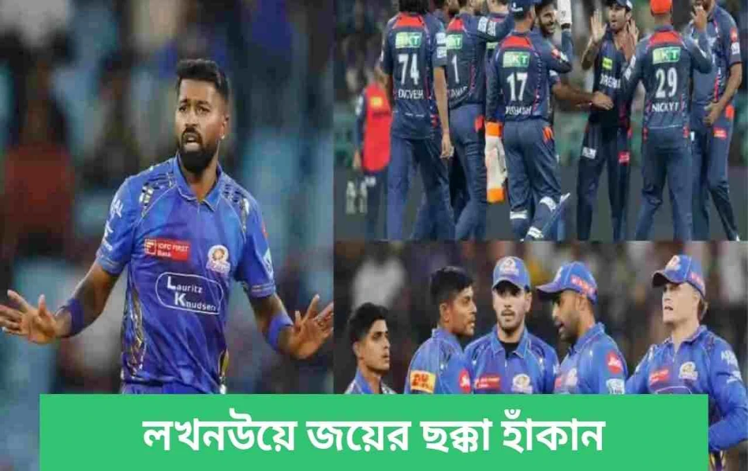 লখনউয়ের ষষ্ঠ জয়: মুম্বাইকে ১২ রানে হারিয়ে টুর্নামেন্টে অগ্রসর