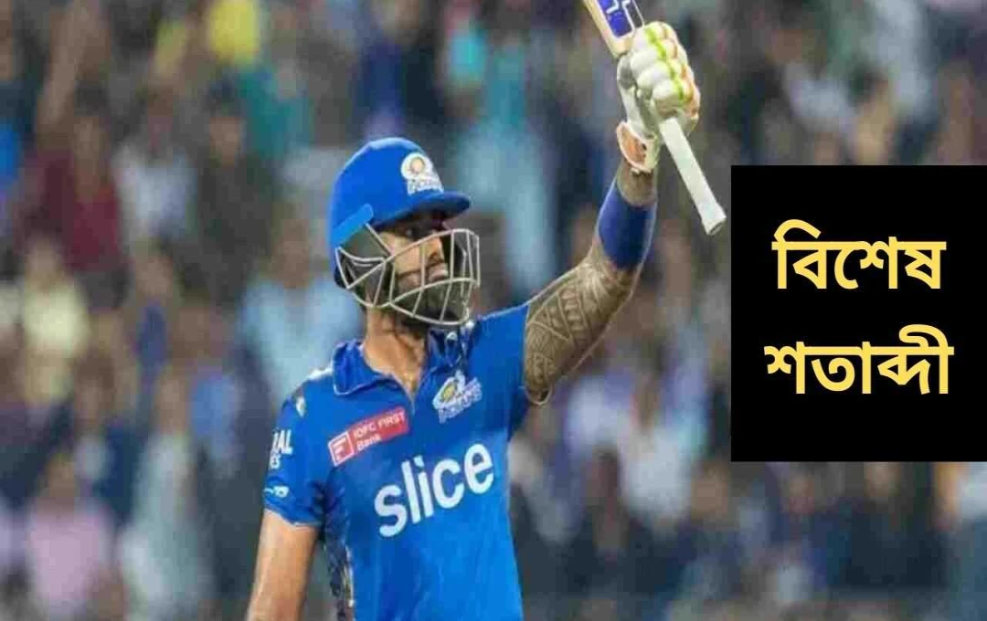 সূর্যকুমার যাদবের আইপিএলে ১০০তম ম্যাচ: অর্ধশতকের সাথে বিশেষ কৃতিত্ব