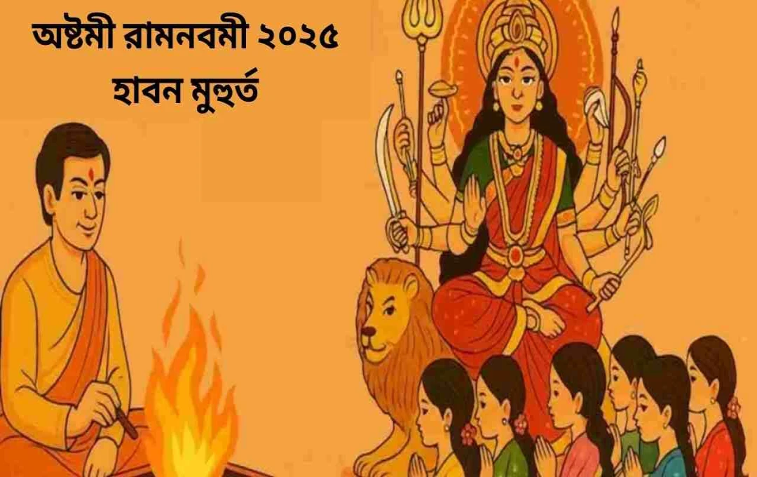 ২০২৫ সালের চৈত্র নবরাত্রি: হোমের শুভ মুহূর্ত, পদ্ধতি ও গুরুত্ব