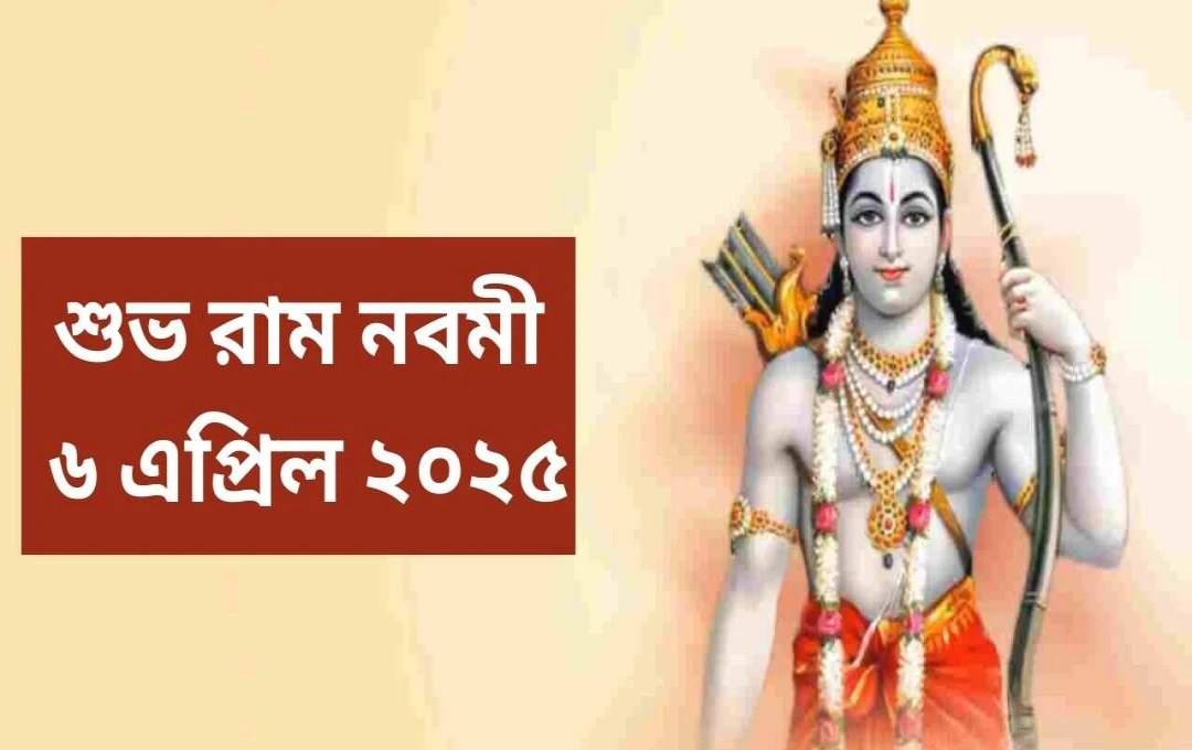 ২০২৫ সালের রামনবমী: তিথি, পূজা পদ্ধতি ও গুরুত্ব