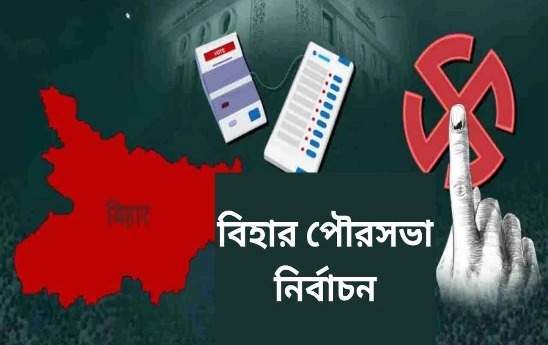 বিহারের ৬ নগর নিকায়ে নির্বাচন, ৫৬টিতে উপনির্বাচনের প্রস্তুতি