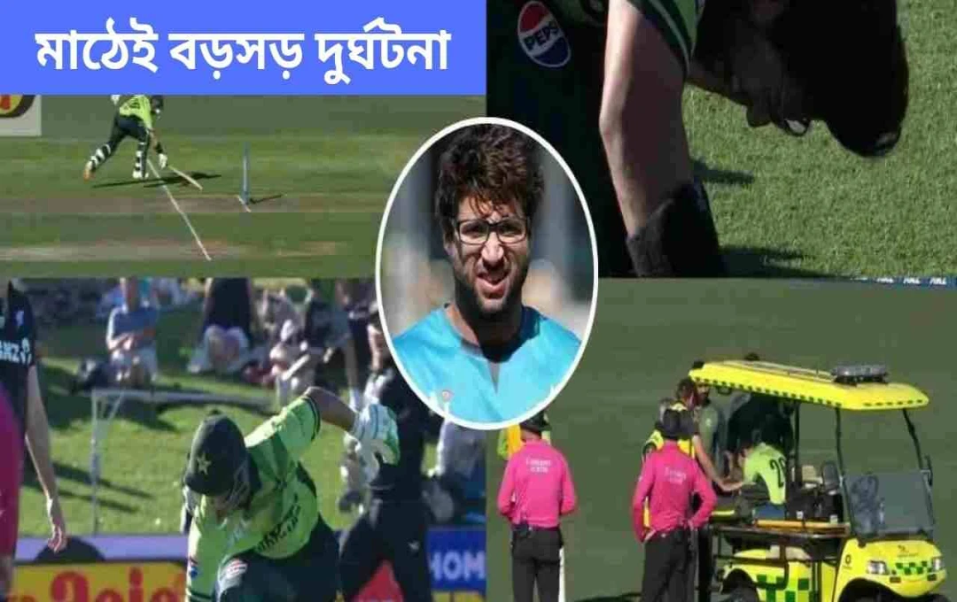 নিউজিল্যান্ড-পাকিস্তান ওয়ানডে: ইমাম-উল-হক গুরুতর আহত