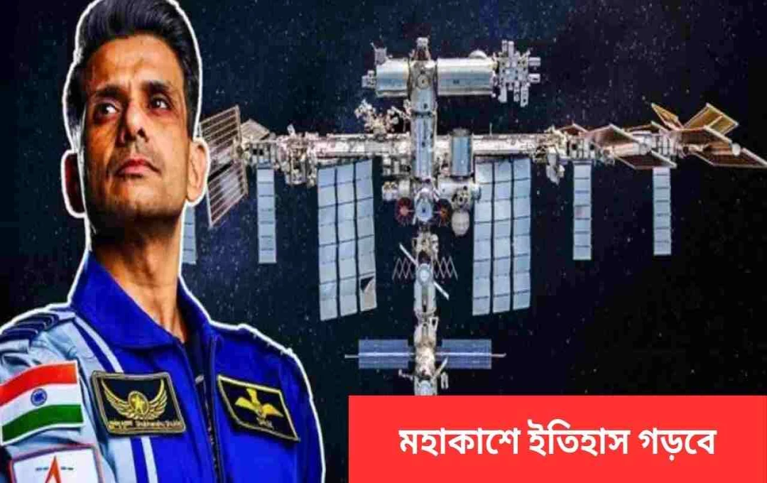 গ্রুপ ক্যাপ্টেন শুভানশু শুক্লা: আন্তর্জাতিক মহাকাশ স্টেশনে ভারতীয় বায়ুসেনার প্রথম সদস্য