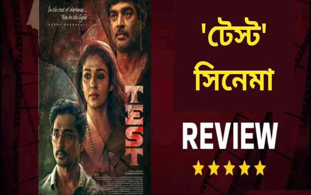 ওটিটিতে মুক্তি পেয়েছে তামিল চলচ্চিত্র ‘টেস্ট’: রিভিউ