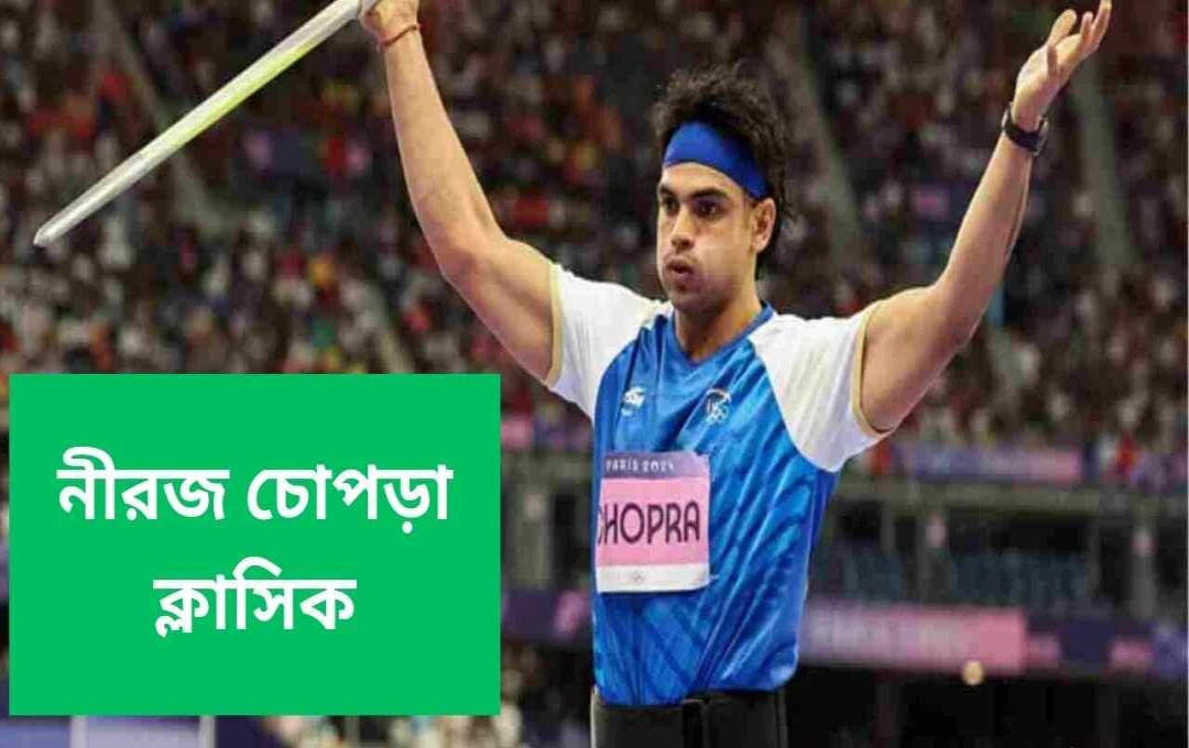 নীরজ চোপড়া ক্লাসিক: তার নামে আন্তর্জাতিক ভালো নিক্ষেপণ প্রতিযোগিতা
